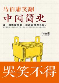 马伯庸笑翻中国简史好看吗