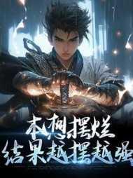 本想摆烂结果越摆越强