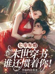 七零军婚末世穿书谁还惯着你 幸福的金币免费