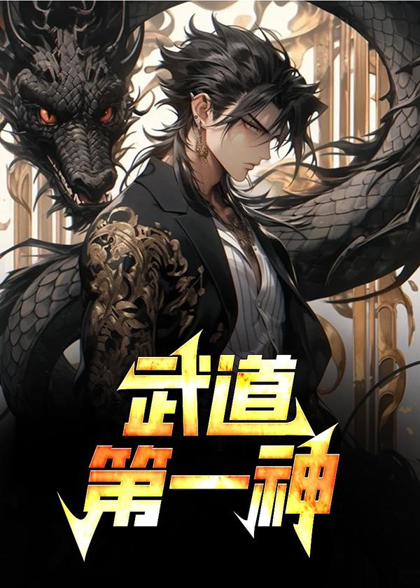 武道第一神全文