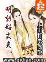 明朝好丈夫免费TXT