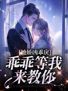 小青梅乖乖等我来教你作者