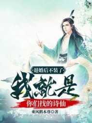 我就是你们找的诗仙