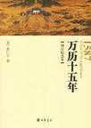 万历十五年作者