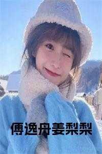 傅逸舟姜梨梨叫什么名字