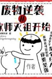废物逆袭修仙的
