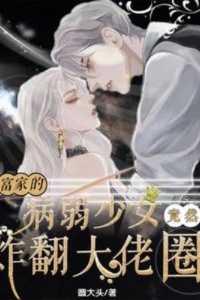 首富家的病弱少女竟然炸翻大佬圈全集
