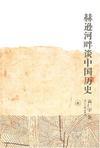 赫逊河畔谈中国历史书籍