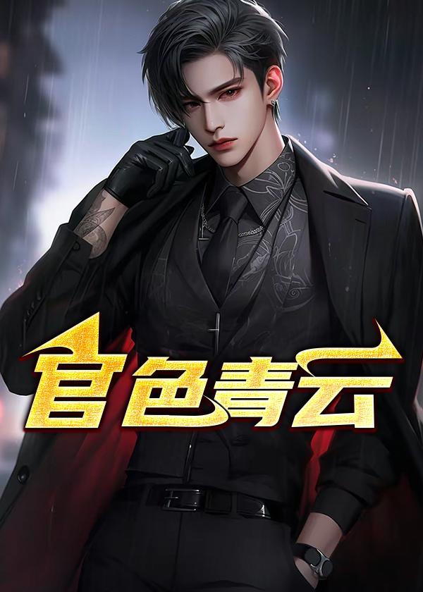 官色青云陈宏宇在线阅读