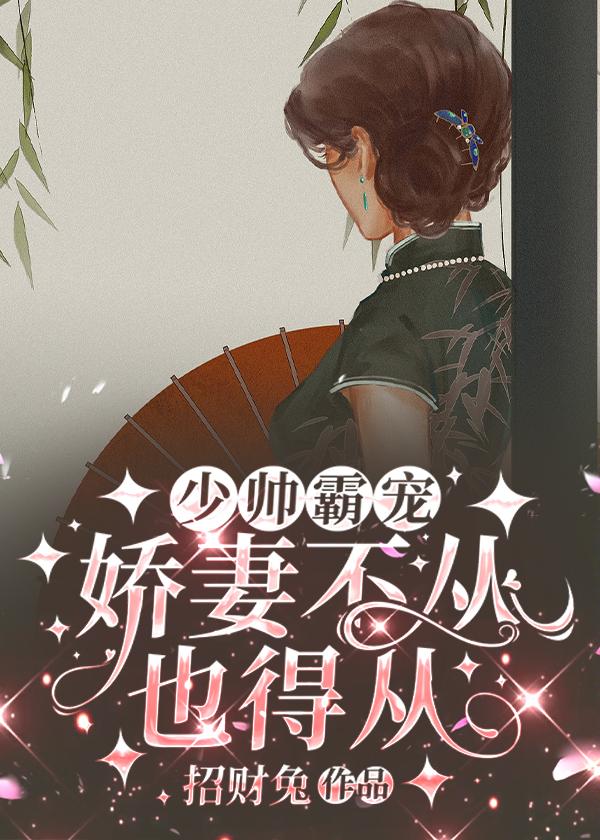 少帅娇宠小逃妻免费