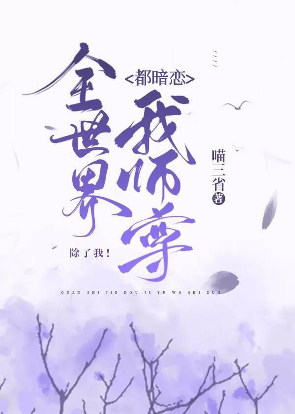 全世界都暗恋我师尊除了我TXT