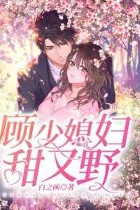 顾少甜妻很诱人