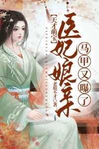 天才萌宝妈咪要逃婚免费阅读
