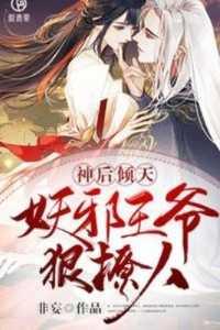 神医妖后漫画台