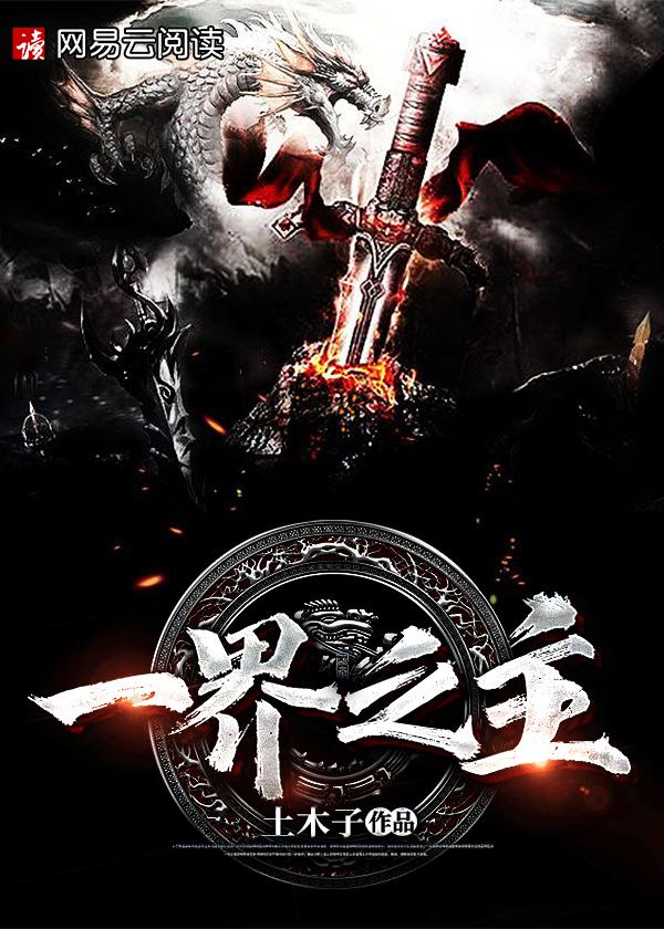 一界至尊