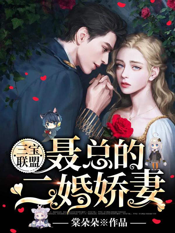 三宝联盟爹地宠妻超给力免费阅读全文