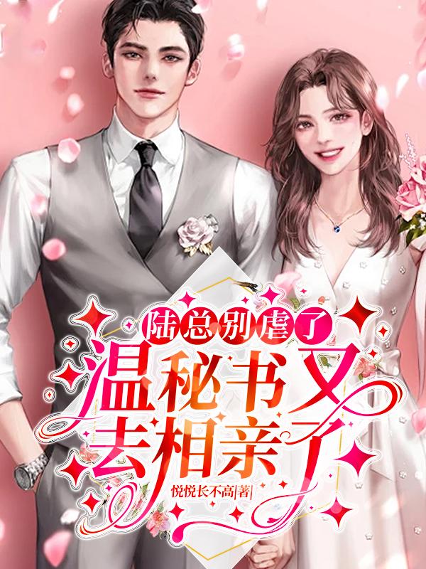 陆总别略了夫人才是你的白月光