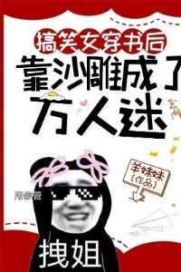 沙雕穿书女主