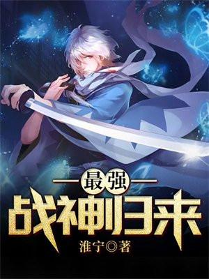 最强战神归来 温良野兽