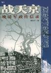 战青天是什么意思
