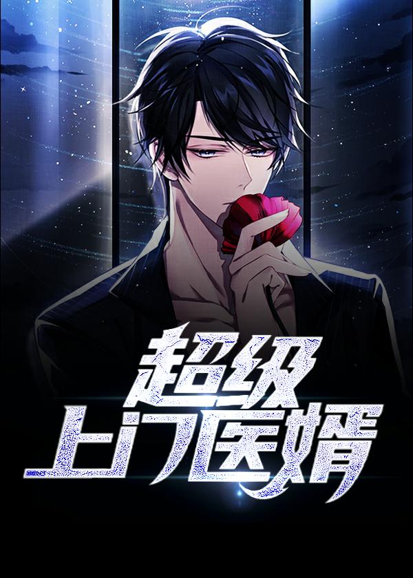 超级上门医神