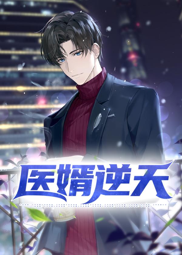 医婿逆天叶涛杨敏