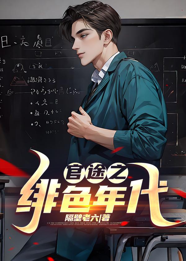 绯色官途李爽