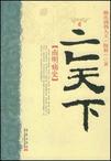 明朝亡天下