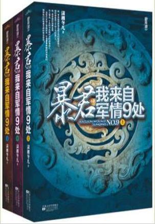 暴君我来自军情9处笔趣阁