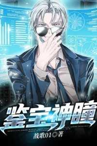 鉴宝神眼全文免费阅读
