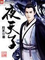 夜天子演员表全部演员介绍