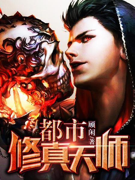 都市修真天师完整版