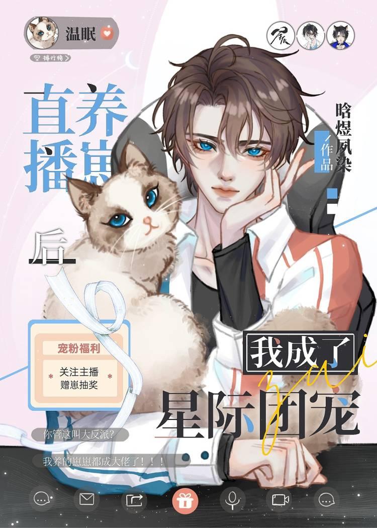 直播养崽后我成了星际团宠温眠在线
