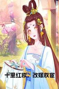 十里红妆全文免费