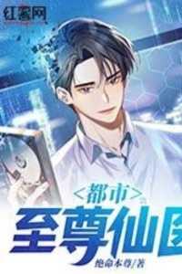 都市至尊仙医 笑饮血