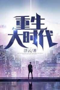 重生大时代百度百科