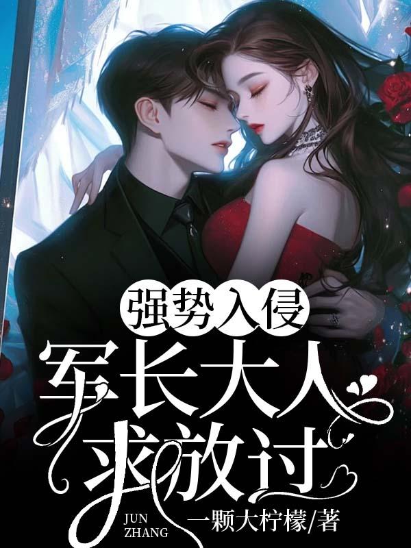 强势入寝偏执总裁放肆宠