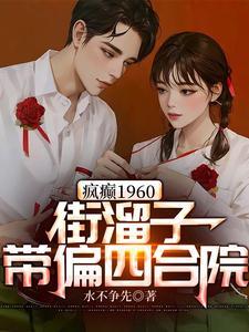 疯癫1960街溜子带偏四合院 零点