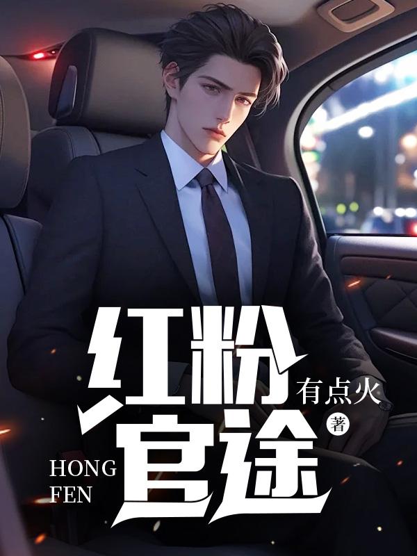 红粉官途免费阅读