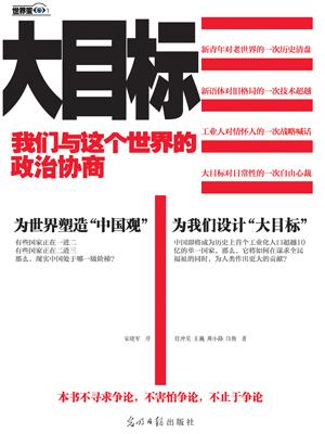 大目标我们与这个世界的政治协商免费阅读