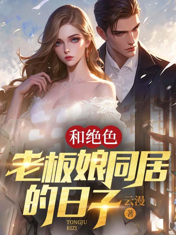 与老板娘约会
