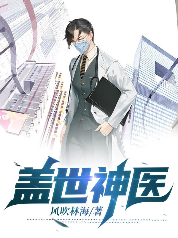 乡野神医林飞陈洋洋_佚名_百书楼