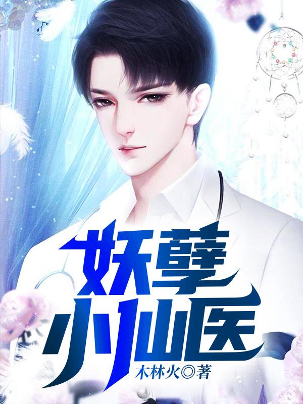 妖孽小仙医林青庭香全文免费阅读