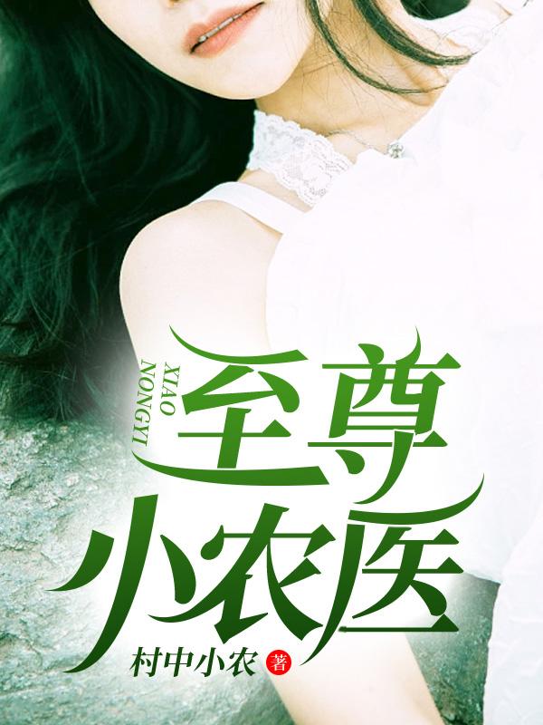 乡村桃运仙医宁小川苏浅雪全本