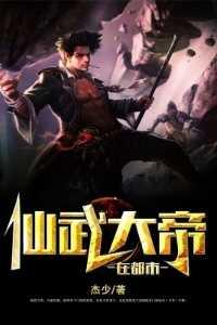仙武大帝免费阅读全文