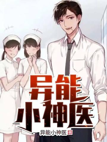 异能小神医张斌免费阅读全文