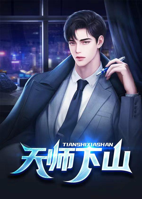 天师出山张景玄大结局