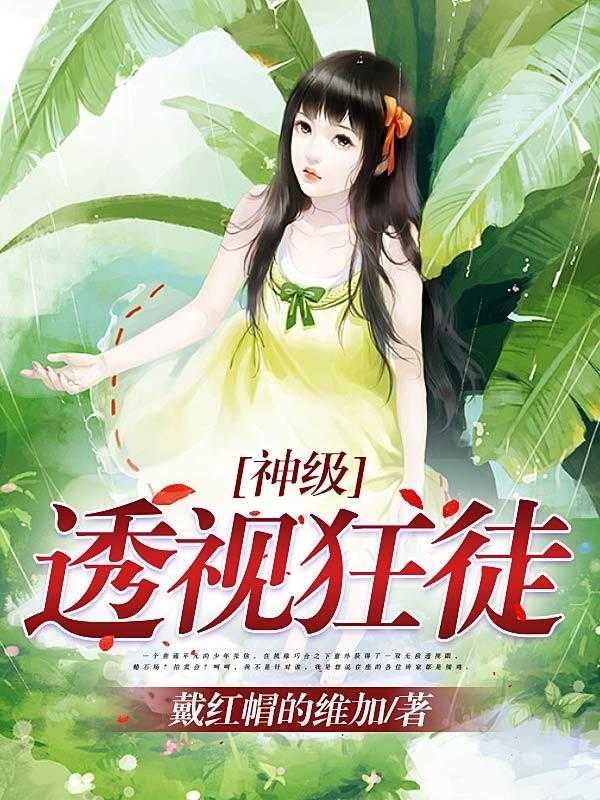 神级透视狂徒张信免费
