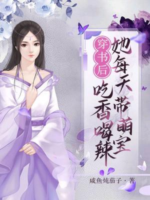 她每天带萌宝吃香喝辣 咸鱼炖茄子