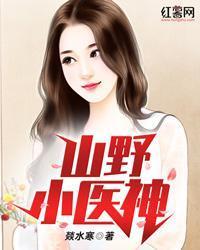 山野小医神赵子龙